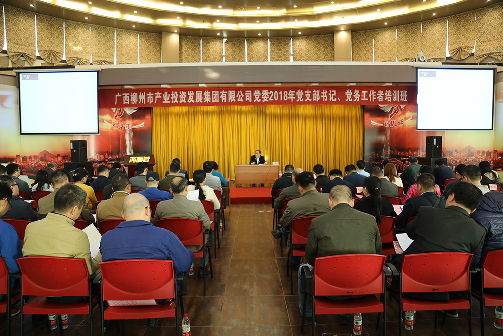 市產業(yè)集團公司黨委舉辦2018年黨支部書記、黨務工作者培訓班.jpg 市產業(yè)集團公司黨委舉辦2018年黨支部書記、黨務工作者培訓班.jpg